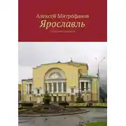 Постер книги Ярославль. Городские прогулки