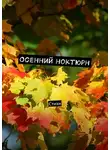 Виктор Серов - Осенний ноктюрн. Стихи