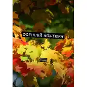 Постер книги Осенний ноктюрн. Стихи