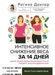 Регина Доктор - Интенсивное снижение веса за 14 дней: самый легкий научно доказанный способ похудеть, получая удовольствие