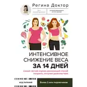 Постер книги Интенсивное снижение веса за 14 дней: самый легкий научно доказанный способ похудеть, получая удовольствие