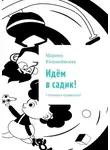 Марина Кишиневская - Идём в садик! Готовимся правильно!