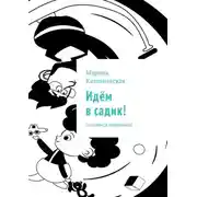 Постер книги Идём в садик! Готовимся правильно!