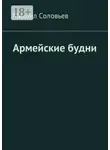 Михаил Соловьев - Армейские будни