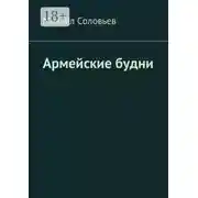 Постер книги Армейские будни