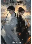 Акили - Мелодия огня и ветра. Том 2