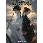 Постер книги Мелодия огня и ветра. Том 2