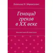 Постер книги Геноцид греков в ХХ веке. Неизвестное об известном