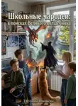 Евгений Шишкин - Школьные чародеи: в поисках Великого волшебника