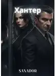 Sanador Sergey - Хантер