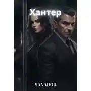 Постер книги Хантер