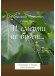 Александр Сороковик - И смерти не будет… Рассказы о наших современниках