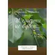 Постер книги И смерти не будет… Рассказы о наших современниках