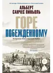 Альберт Санчес Пиньоль - Горе побежденному