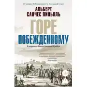 Постер книги Горе побежденному