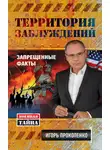 Игорь Прокопенко - Территория заблуждений. Запрещенные факты