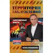 Постер книги Территория заблуждений. Запрещенные факты