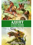 Олег Бубела - Адепт: Обучение. Каникулы