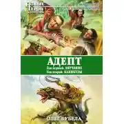 Постер книги Адепт: Обучение. Каникулы