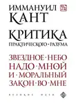 Иммануил Кант - Критика практического разума