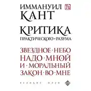 Постер книги Критика практического разума