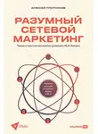 Алексей Плотников - Разумный сетевой маркетинг: Теория и практика построения успешного MLM-бизнеса