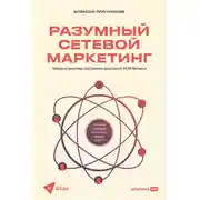 Постер книги Разумный сетевой маркетинг: Теория и практика построения успешного MLM-бизнеса