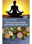 Олег Торсунов - Питание как основа здоровья и долголетия