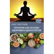 Постер книги Питание как основа здоровья и долголетия