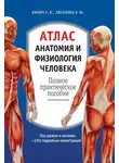 Елена Зигалова - Атлас: анатомия и физиология человека. Полное практическое пособие