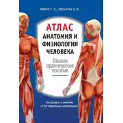 Постер книги Атлас: анатомия и физиология человека. Полное практическое пособие