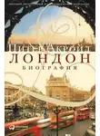 Питер Акройд - Лондон. Биография