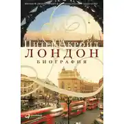 Постер книги Лондон. Биография