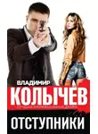 Владимир Колычев - Отступники