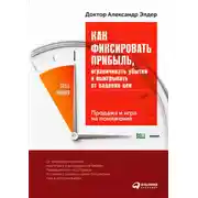Постер книги Как фиксировать прибыль, ограничивать убытки и выигрывать от падения цен: Продажа и игра на понижение