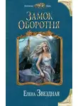 Елена Звездная - Замок Оборотня