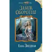 Постер книги Замок Оборотня