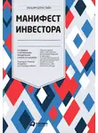 Уильям Бернстайн - Манифест инвестора: Готовимся к потрясениям, процветанию и всему остальному