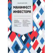 Постер книги Манифест инвестора: Готовимся к потрясениям, процветанию и всему остальному