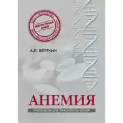 Постер книги Анемия. Руководство для практических врачей