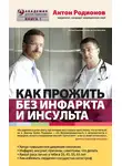 Антон Родионов - Как прожить без инфаркта и инсульта