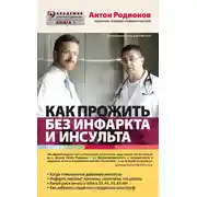 Постер книги Как прожить без инфаркта и инсульта