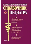 Тамара Парийская - Фармакотерапевтический справочник педиатра