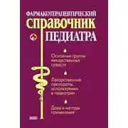 Постер книги Фармакотерапевтический справочник педиатра