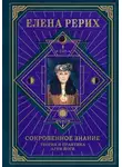 Елена Рерих - Сокровенное знание. Теория и практика Агни Йоги