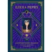 Постер книги Сокровенное знание. Теория и практика Агни Йоги