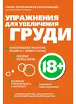 Екатерина Смирнова - Упражнения для увеличения груди