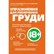 Постер книги Упражнения для увеличения груди