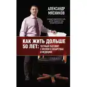 Постер книги Как жить дольше 50 лет: честный разговор с врачом о лекарствах и медицине