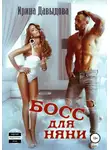 Ирина Давыдова - Босс для няни